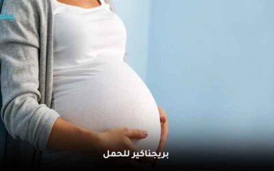 بريجناكير للحمل | 3 انواع من Vitabiotics Pregnacare لا غني عنهم لدعم صحة الأم و تطور الجنين بشكل صحي