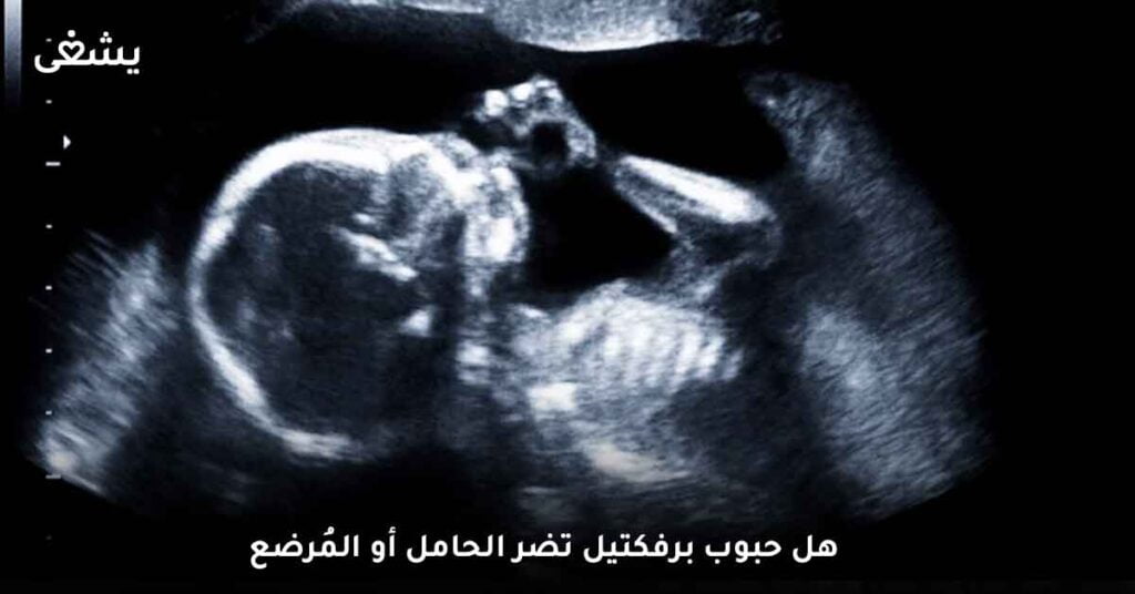 هل حبوب برفكتيل تضر الحامل أو المُرضع