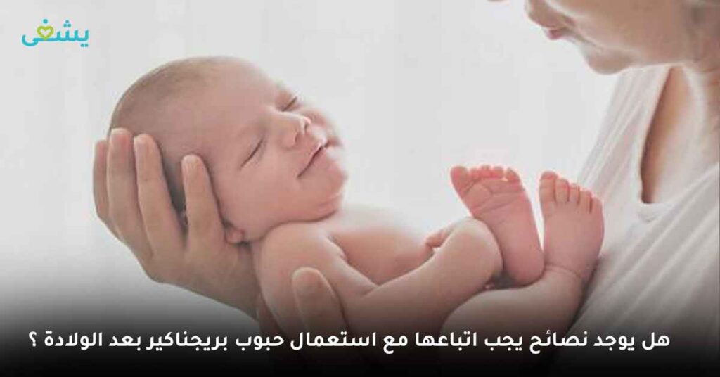 هل يوجد نصائح يجب اتباعها مع استعمال حبوب بريجناكير بعد الولادة ؟