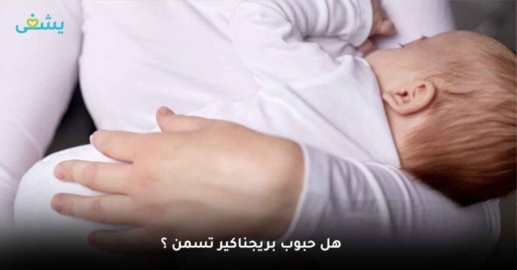 هل حبوب بريجناكير تسمن ؟