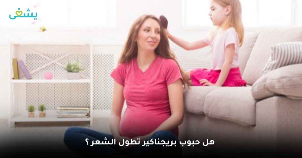 هل حبوب بريجناكير تطول الشعر ؟