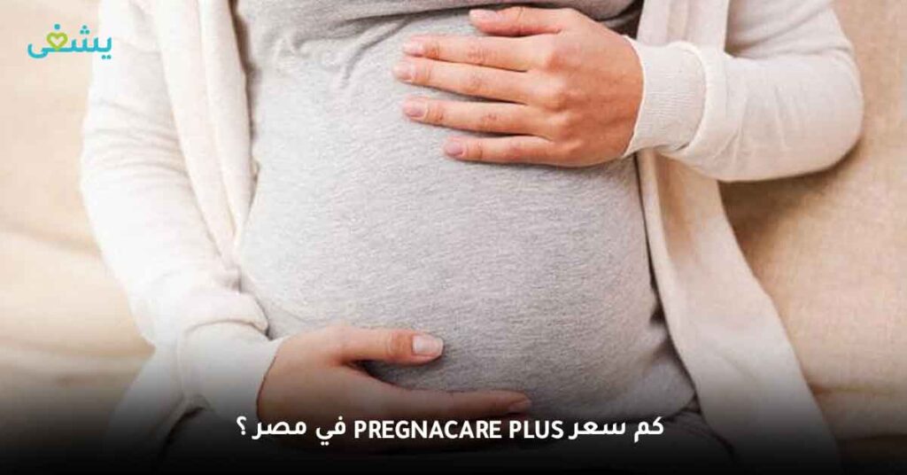 كم سعر Pregnacare plus في مصر ؟
