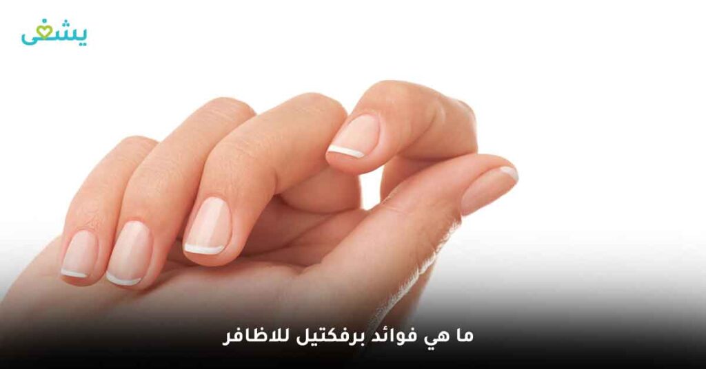 ما هي فوائد برفكتيل للاظافر