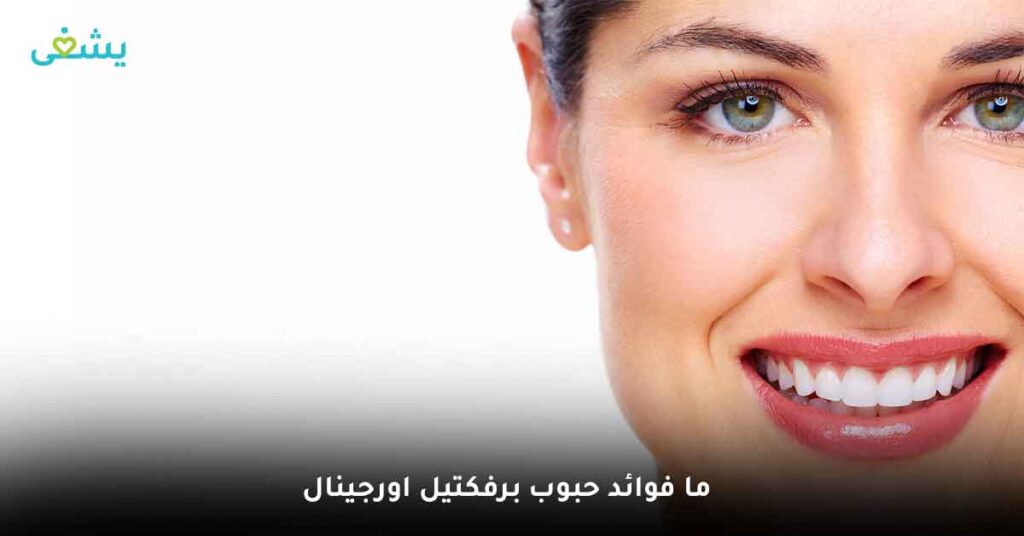 ما فوائد حبوب برفكتيل اورجينال