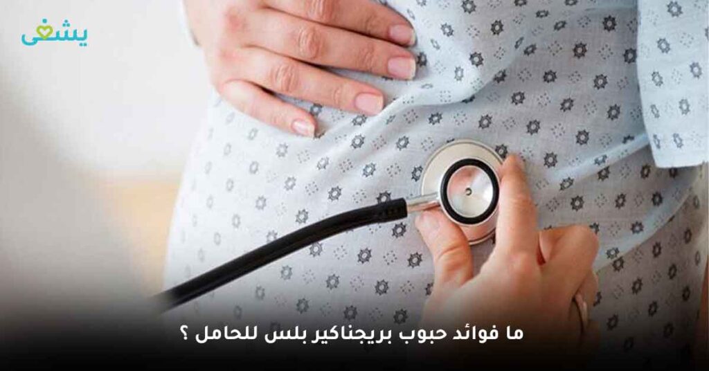  ما فوائد حبوب بريجناكير بلس للحامل ؟
