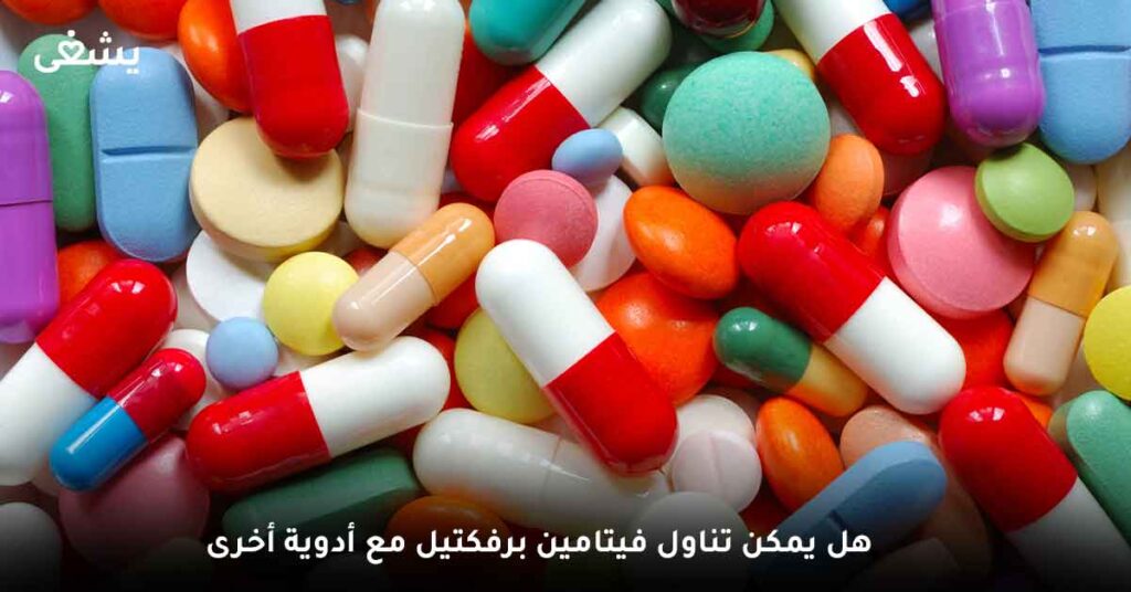 هل يمكن تناول فيتامين برفكتيل مع أدوية أخرى