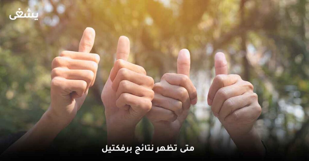 متى تظهر نتائج برفكتيل