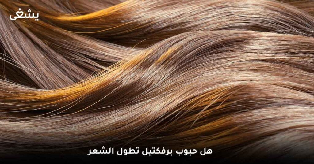 هل حبوب برفكتيل تطول الشعر