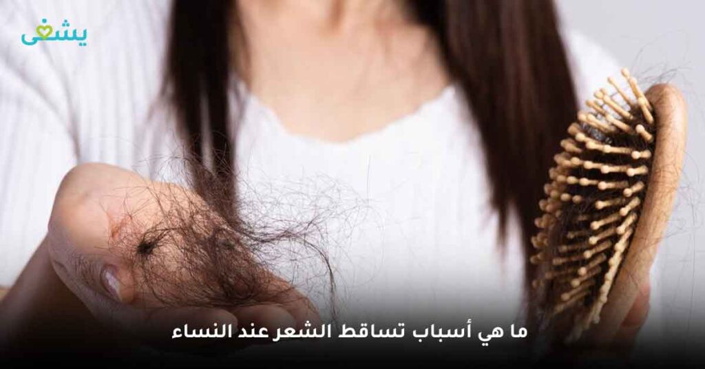 ما هي أسباب تساقط الشعر عند النساء ؟