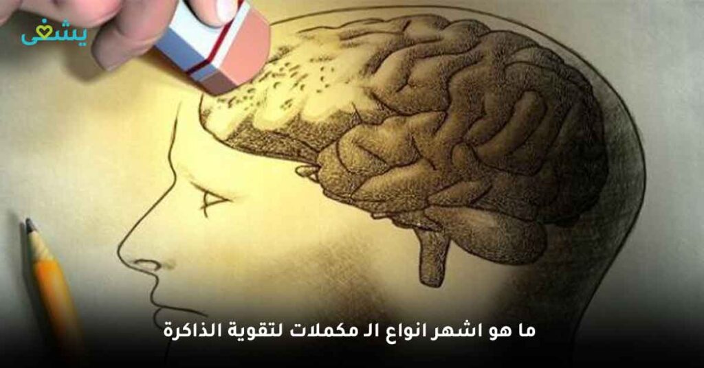 ما هو اشهر انواع الـ مكملات لتقوية الذاكرة ؟