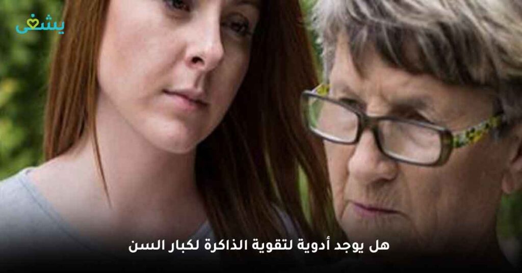 هل يوجد أدوية لتقوية الذاكرة لكبار السن ؟