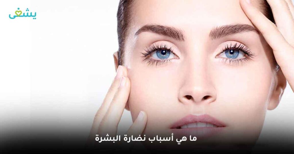 ما هي أسباب نضارة البشرة ؟