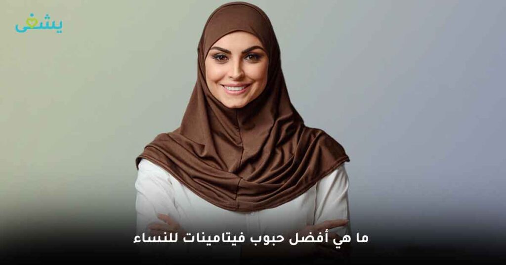 ما هي أفضل حبوب فيتامينات للنساء ؟