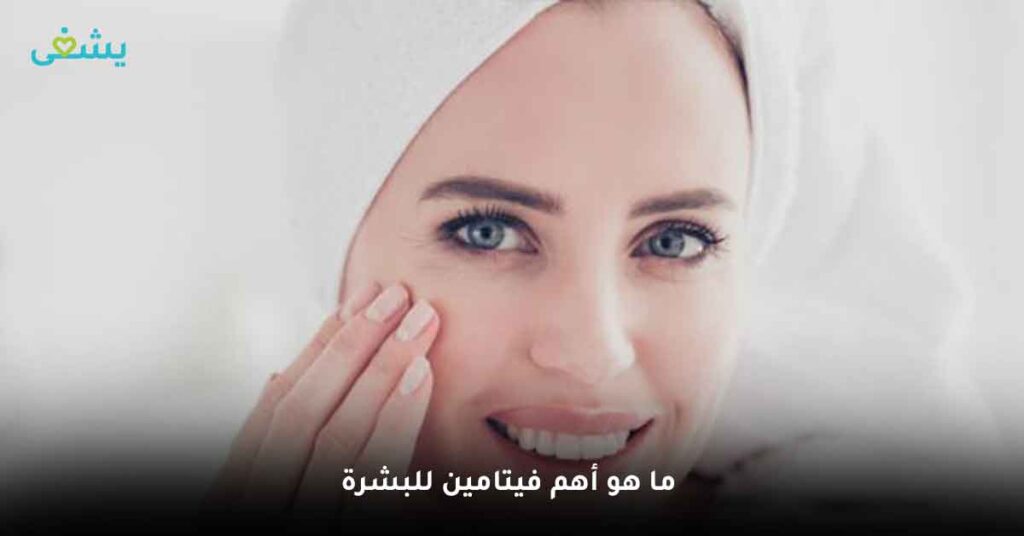 ما هو أهم فيتامين للبشرة ؟