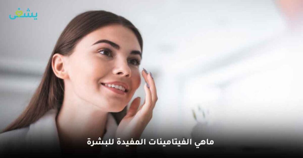 ماهي الفيتامينات المفيدة للبشرة ؟