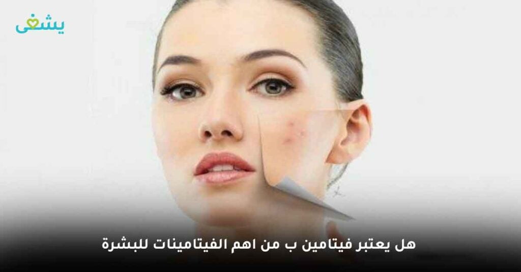 هل يعتبر فيتامين ب من اهم الفيتامينات للبشرة ؟