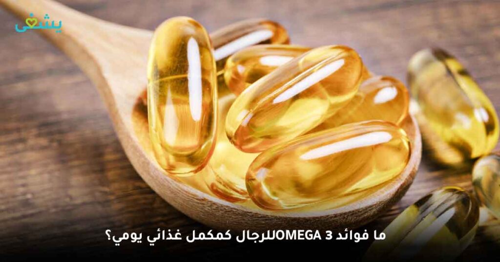ما فوائد Omega 3 للرجال كمكمل غذائي يومي؟