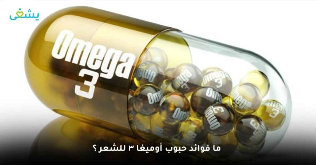 ما فوائد حبوب أوميغا 3 للشعر ؟
