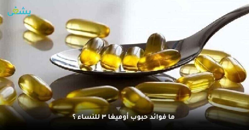 ما فوائد حبوب أوميغا 3 للنساء ؟