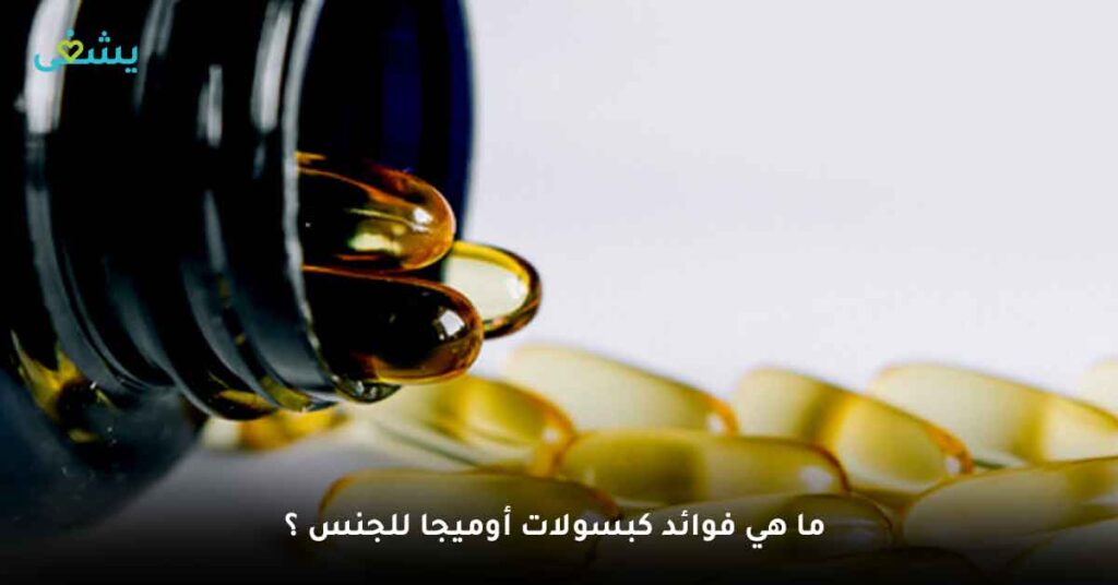 ما هي فوائد كبسولات أوميجا للجنس ؟