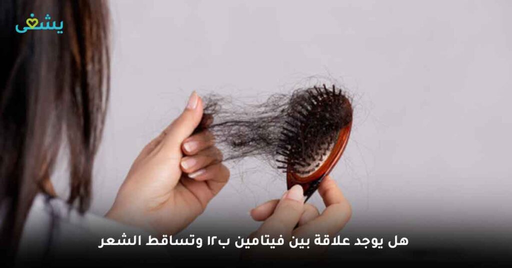 هل يوجد علاقة بين فيتامين ب12 وتساقط الشعر ؟