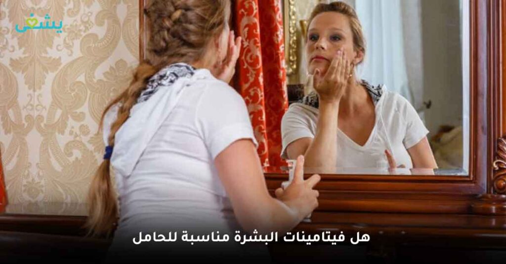 هل فيتامينات البشرة مناسبة للحامل؟