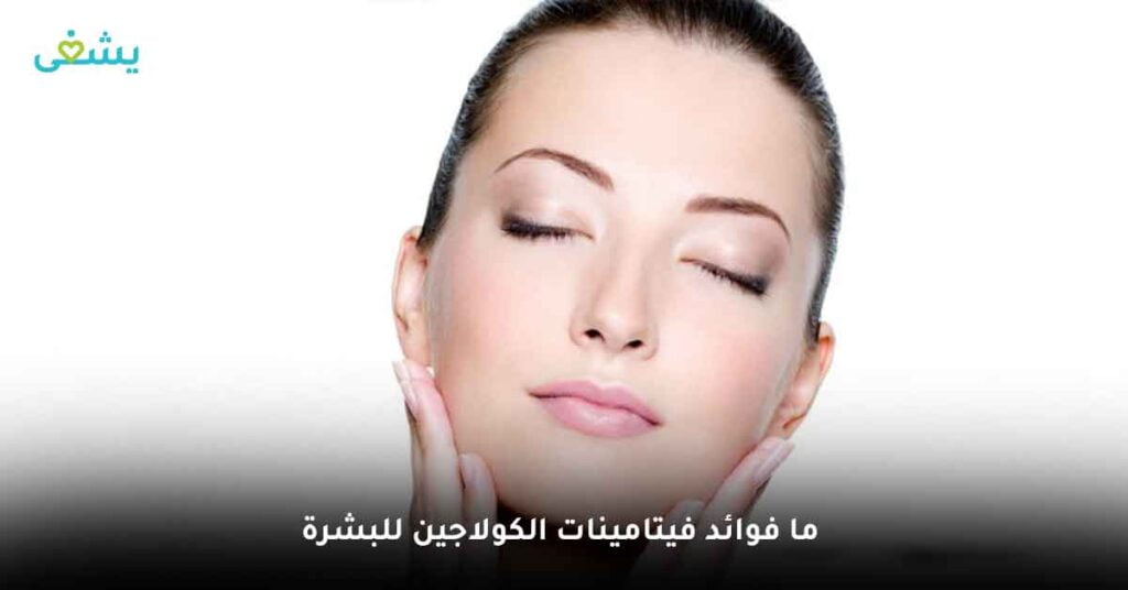 ما فوائد فيتامينات الكولاجين للبشرة؟