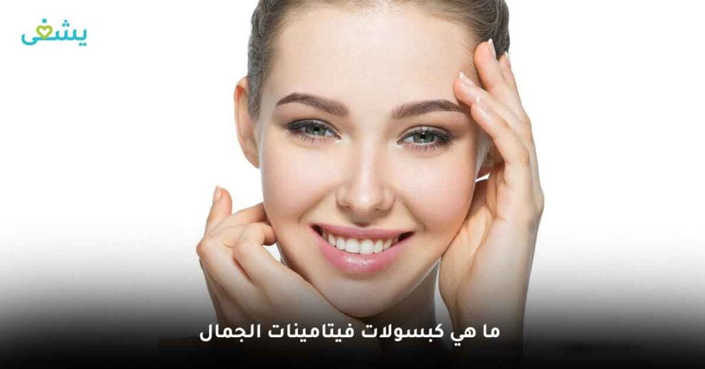 ما هي كبسولات فيتامينات الجمال ؟