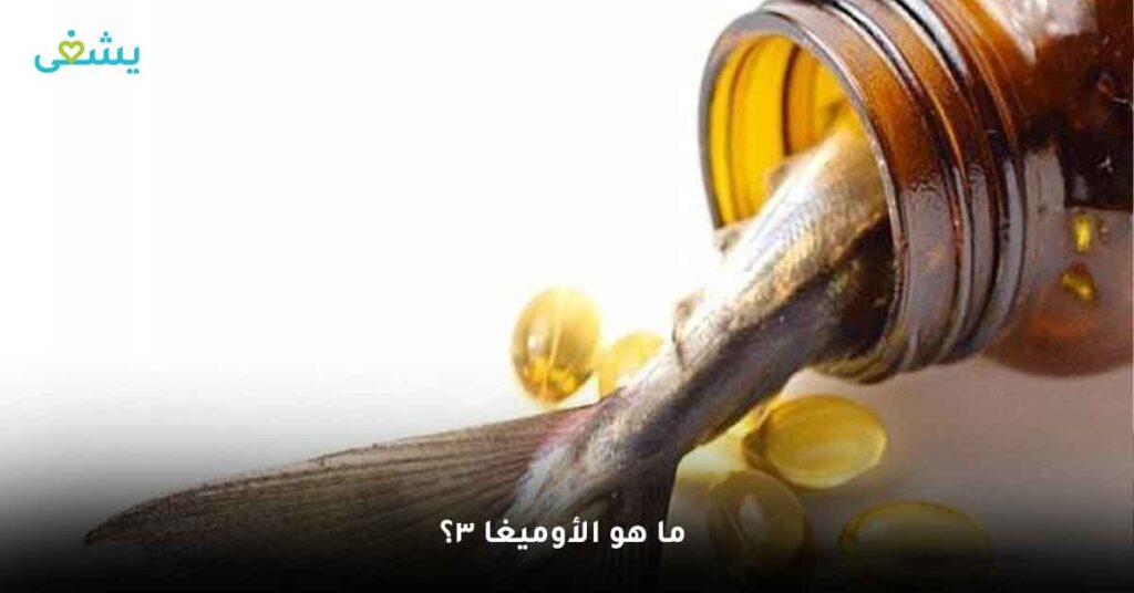 ما هو الأوميغا 3؟