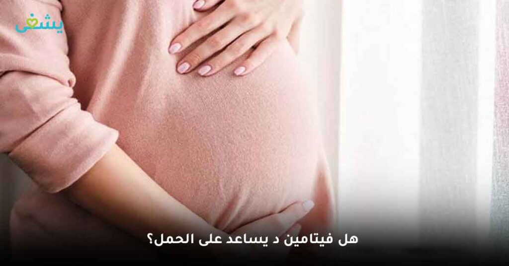 هل فيتامين د يساعد على الحمل؟