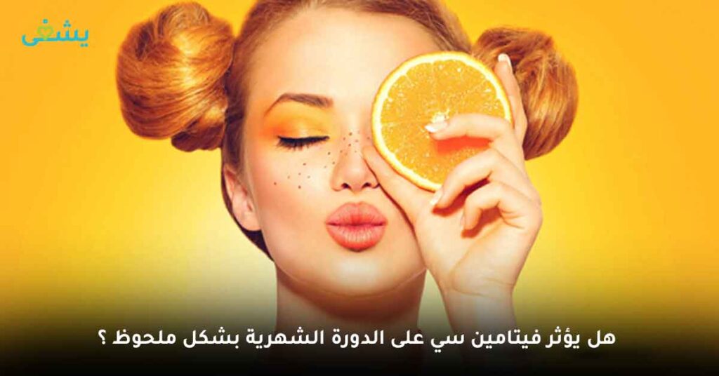 هل يؤثر فيتامين سي على الدورة الشهرية بشكل ملحوظ ؟