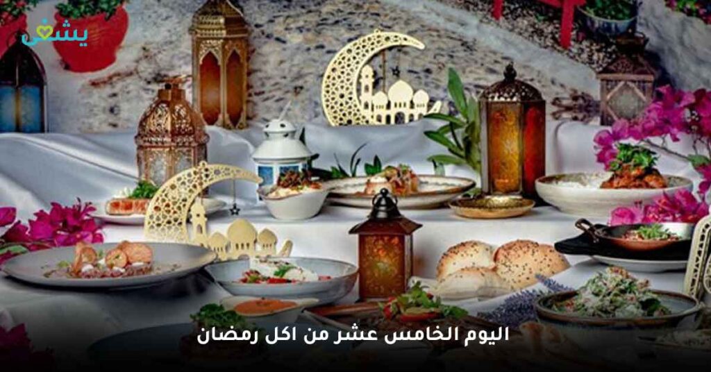 اليوم الخامس عشر من اكل رمضان