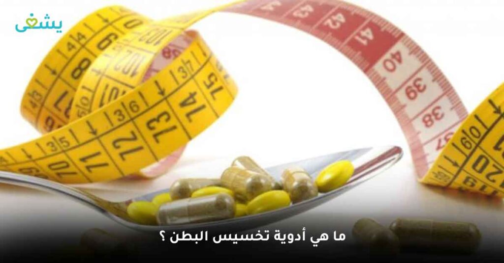 ما هي أدوية تخسيس البطن ؟