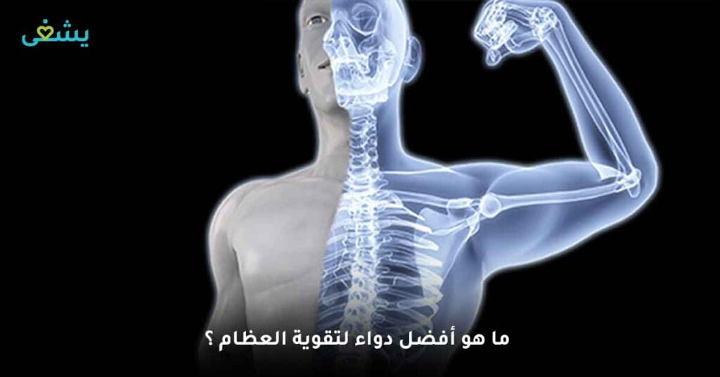 ما هو أفضل دواء لتقوية العظام ؟