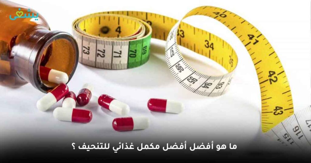 ما هو أفضل أفضل مكمل غذائي للتنحيف ؟