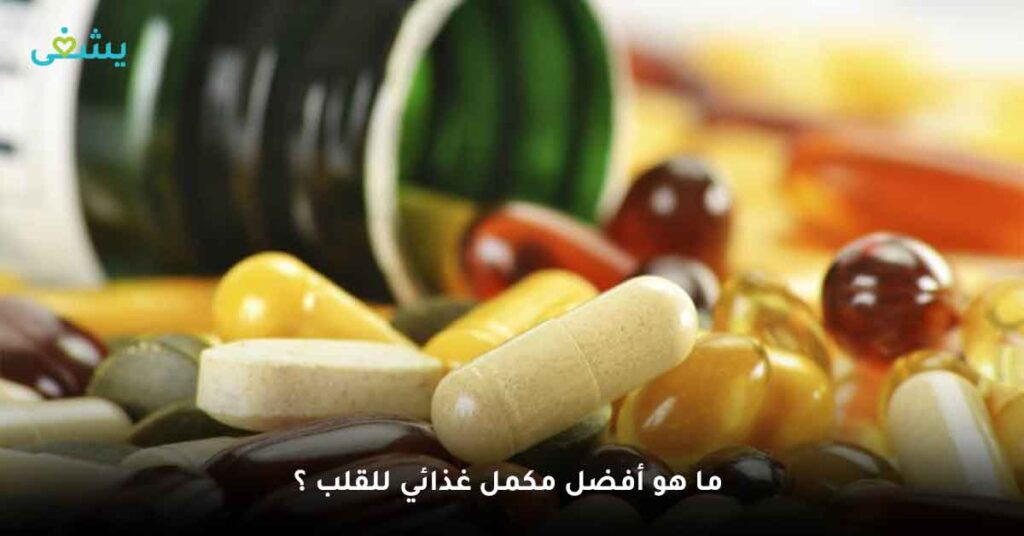 ما هو أفضل مكمل غذائي للقلب ؟