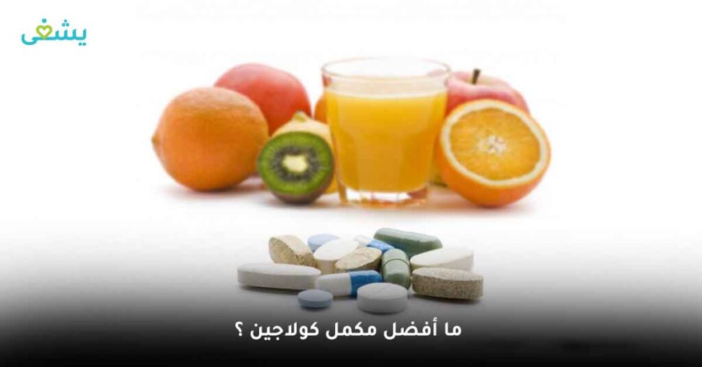 ما أفضل مكمل كولاجين ؟