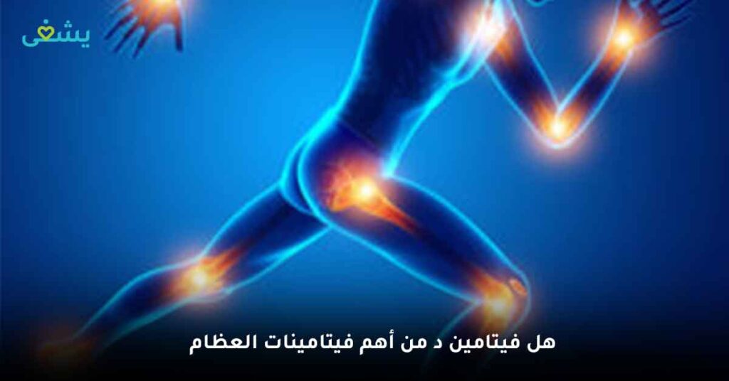 هل فيتامين د من أهم فيتامينات العظام ؟