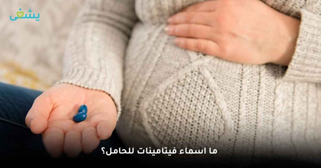 ما اسماء فيتامينات للحامل؟