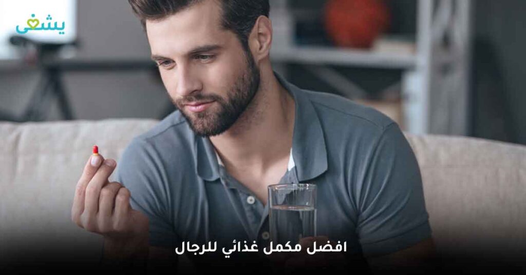 ما اشهر مكمل غذائي للرجال ؟
