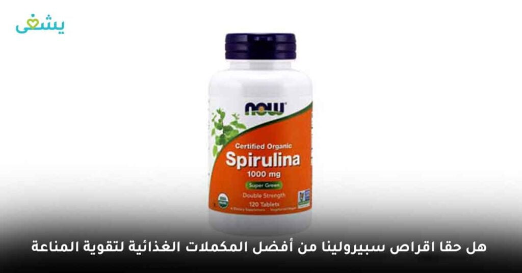 هل حقا اقراص السبيرولينا من أفضل المكملات الغذائية لتقوية المناعة ؟