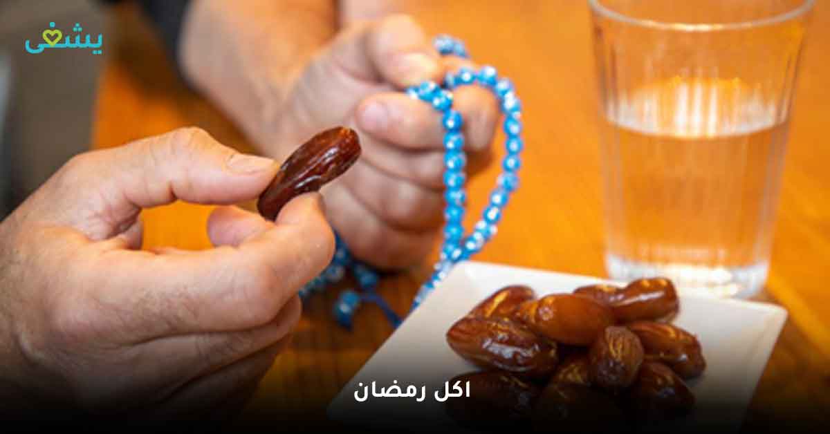 طريقه اكل رمضان|تعرفي على أهم 5 نصائح لتخزين اكل رمضان و للتخسيس بسهولة وصحة نقدم لكِ جدول اكل رمضان 30 يوم
