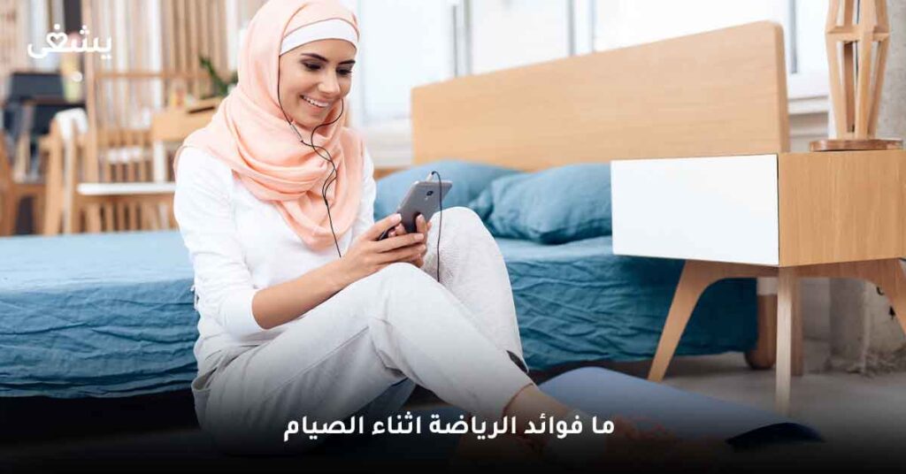 ما فوائد الرياضة اثناء الصيام ؟