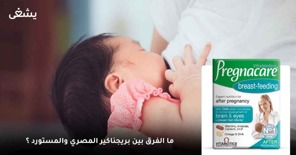 ما الفرق بين بريجناكير المصري والمستورد ؟