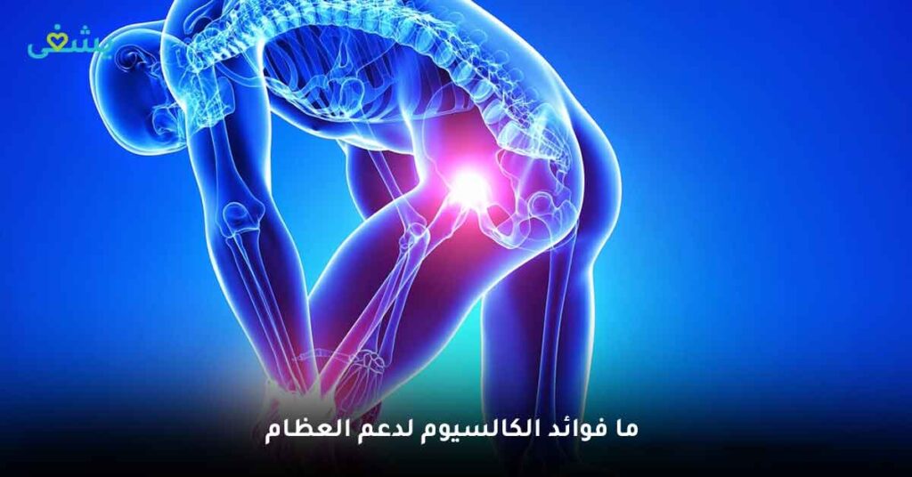ما فوائد الكالسيوم لدعم العظام؟