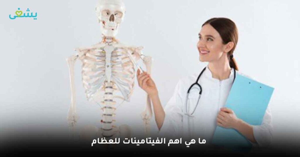 ما هي اهم الفيتامينات للعظام ؟