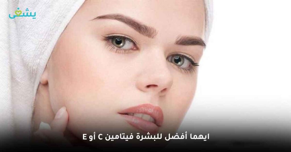 ايهما أفضل للبشرة فيتامين E أو C ؟