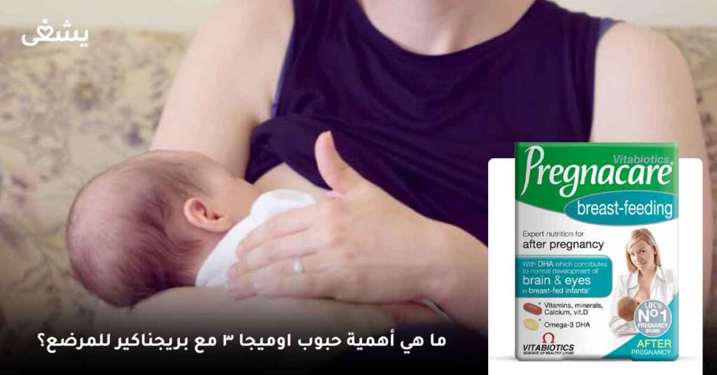 ما هي أهمية حبوب اوميجا 3 مع بريجناكير للمرضع؟