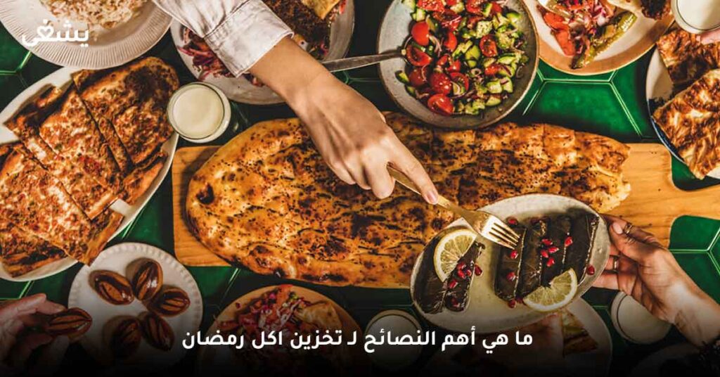 ما هي أهم النصائح لـ تخزين اكل رمضان ؟