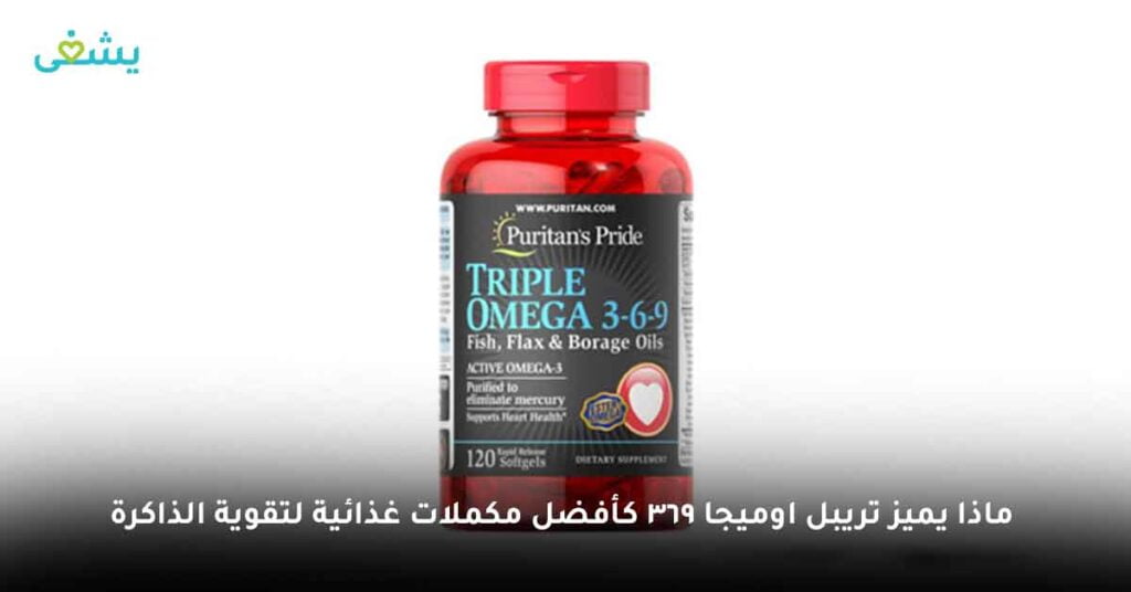 ماذا يميز تريبل اوميجا 369 كأفضل مكملات غذائية لتقوية الذاكرة ؟